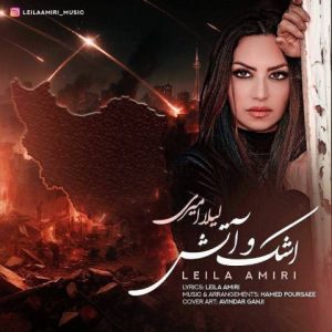 لیلا امیری – اشک و آتش